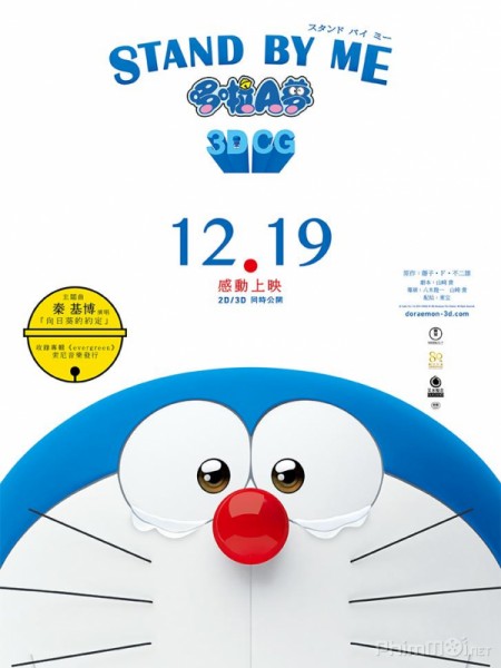 Stand By Me Doraemon